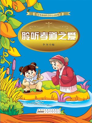 cover image of 聆听孝道之爱 (Listen to Love of Filial Piety)
